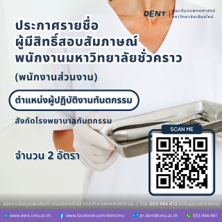 ประกาศรายชื่อ ผู้มีสิทธิ์สอบสัมภาษณ์ พนักงานมหาวิทยาลัยชั่วคราว (พนักงานส่วนงาน) ตำแหน่งผู้ปฏิบัติงานทันตกรรม สังกัดโรงพยาบาลทันตกรรม