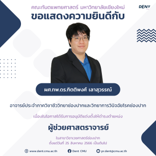ผศ.ทพ.ดร.กิตติพงศ์ เลาสุวรรณ์ ได้รับการอนุมัติแต่งตั้งให้ดำรงตำแหน่ง ผู้ช่วยศาสตราจารย์