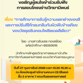 ขอเชิญผู้สนใจเข้าร่วมรับฟังการสอบโครงร่างวิทยานิพนธ์