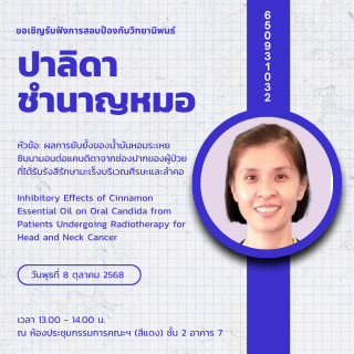 ขอเชิญรับฟังการสอบป้องกันวิทยานิพนธ์ ปาลิดา ชำนาญหมอ