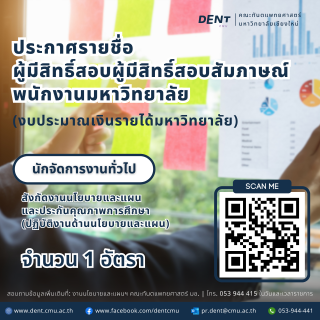 ประกาศรายชื่อ ผู้มีสิทธิ์สอบผู้มีสิทธิ์สอบสัมภาษณ์ พนักงานมหาวิทยาลัย สังกัดงานนโยบายและแผน และประกันคุณภาพการศึกษา (ปฏิบัติงานด้านนโยบายและแผน)