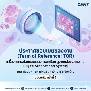 ประกาศขอบเขตของงาน (Term of Reference: TOR) เครื่องสแกนสไลด์และแสดงภาพเหมือนดูจากกล้องจุลทรรศน์ (Digital Slide Scanner System) คณะทันตแพทยศาสคตร์ มหาวิทยาลัยเชียงใหม่ ฉบับแก้ไข ครั้งที่ 2