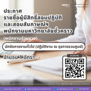 ประกาศรายชื่อผู้มีสิทธิ์สอบปฏิบัติ และสอบสัมภาษณ์ พนักงานมหาวิทยาลัยชั่วคราว(พนักงานส่วนงาน) ตำแหน่งนักจัดการงานทั่วไป สังกัดงานบริหารทั่วไป (ปฏิบัติงาน ณ ธุรการรวมศูนย์)