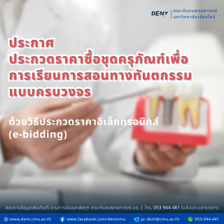 ประกาศ ประกวดราคาซื้อชุดครุภัณฑ์เพื่อการเรียนการสอนทางทันตกรรมแบบครบวงจร ด้วยวิธีประกวดราคาอิเล็กทรอนิกส์ (e-bidding)