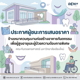 ประกาศผู้ชนะการเสนอราคาจ้างเหมาควบคุมงานก่อสร้างอาคารทันตกรรมเพื่อผู้สูงอายุและผู้ป่วยความต้องการพิเศษ คณะทันตแพทยศาสตร์ มหาวิทยาลัยเชียงใหม่