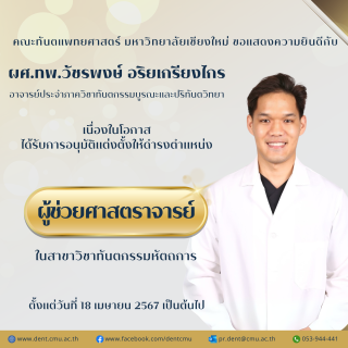 ผศ.ทพ.วัชรพงษ์ อริยเกรียงไกร ได้รับการอนุมัติแต่งตั้งให้ดำรงตำแหน่ง ผู้ช่วยศาสตราจารย์