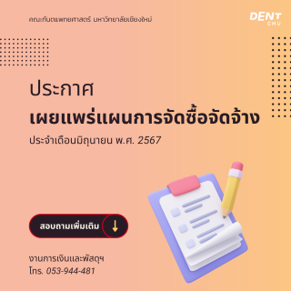 ประกาศเผยแพร่แผนการจัดซื้อจัดจ้าง ประจำเดือนมิถุนายน พ.ศ.2567