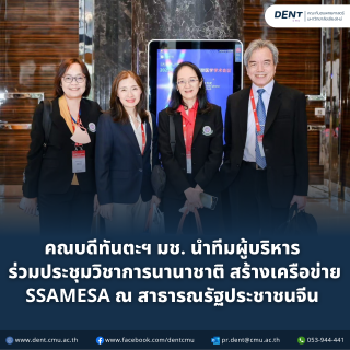 คณบดีทันตะฯ มช. นำทีมผู้บริหาร ร่วมประชุมวิชาการนานาชาติ สร้างเครือข่าย SSAMESA ณ สาธารณรัฐประชาชนจีน