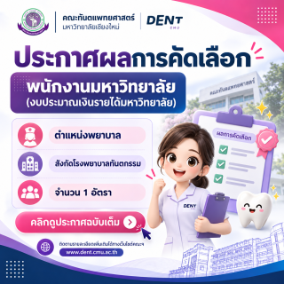 ประกาศผลการคัดเลือกพนักงานมหาวิทยาลัย (งบประมาณเงินรายได้มหาวิทยาลัย) ตำแหน่งพยาบาล สังกัดโรงพยาบาลทันตกรรม จำนวน 1 อัตรา