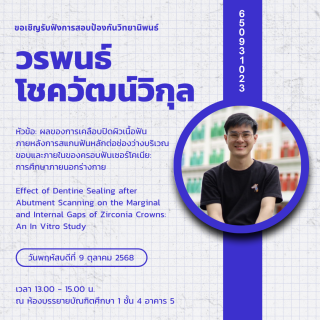 ขอเชิญรับฟังการสอบป้องกันวิทยานิพนธ์ วรพนธ์ โชควัฒน์วิกุล