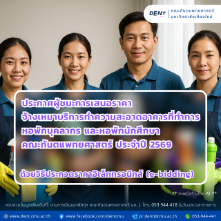 ประกาศผู้ชนะการเสนอราคาจ้างเหมาบริการทำความสะอาด 2569