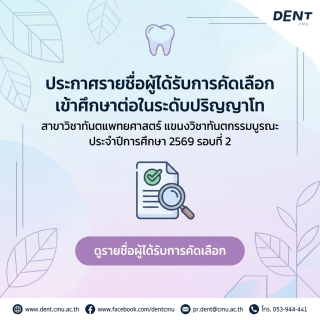 รายชื่อผู้ได้รับการคัดเลือกเข้าศึกษาต่อในระดับปริญญาโท  สาขาวิชาทันตแพทยศาสตร์ แขนงวิชาทันตกรรมบูรณะ  ประจำปีการศึกษา 2569 รอบที่ 2