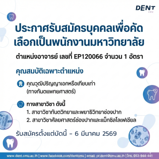 ประกาศรับสมัครบุคคลเพื่อคัดเลือกเป็นพนักงานมหาวิทยาลัย ตำแหน่งอาจารย์ เลขที่ EP120066 จำนวน 1 อัตรา