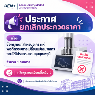 ประกาศยกเลิกประกวดราคาซื้อครุภัณฑ์สำหรับวิเคราะห์พฤติกรรมการเปลี่ยนแปลงมวลสารภายใต้โปรแกรมควบคุมอุณหภูมิ จำนวน  1  รายการ