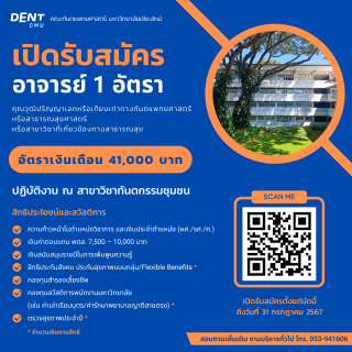 คณะทันตแพทยศาสตร์ มหาวิทยาลัยเชียงใหม่ เปิดรับสมัครอาจารย์ 1 อัตรา ปฏิบัติงาน ณ สาขาวิชาทันตกรรมชุมชน