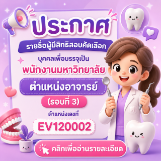 ประกาศรายชื่อผู้มีสิทธิสอบคัดเลือกบุคคลเพื่อบรรจุเป็นพนักงานมหาวิทยาลัย ตำแหน่งอาจารย์ (รอบที่ 3)