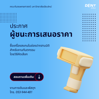 ประกาศผู้ชนะการเสนอราคา ซื้อเครื่องสแกนในช่องปากสามมิติ สำหรับงานทันตกรรม โดยวิธีคัดเลือก