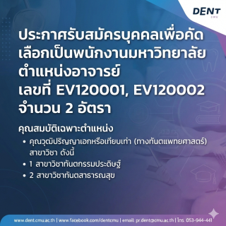ประกาศรับสมัครบุคคลเพื่อคัดเลือกเป็นพนักงานมหาวิทยาลัย ตำแหน่งอาจารย์ เลขที่ EV120001, EV120002 จำนวน 2 อัตรา