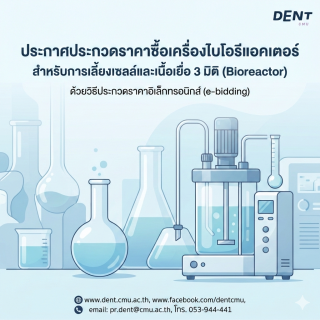 ประกาศประกวดราคาซื้อเครื่องไบโอรีแอคเตอร์ สำหรับการเลี้ยงเซลล์และเนื้อเยื่อ 3 มิติ  (Bioreactor) ด้วยวิธีประกวดราคาอิเล็กทรอนิกส์ (e-bidding)