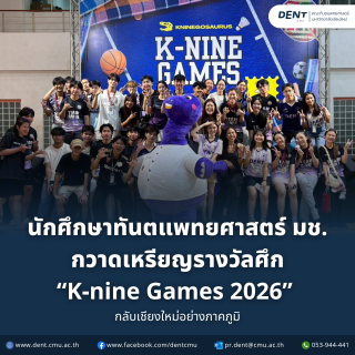 นักศึกษาทันตแพทยศาสตร์ มช. กวาดเหรียญรางวัลศึก “K-nine Games 2026” กลับเชียงใหม่อย่างภาคภูมิ