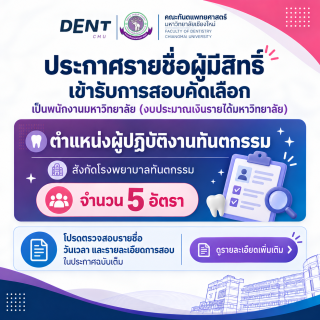 ประกาศรายชื่อผู้มีสิทธิ์เข้ารับการสอบคัดเลือกเป็นพนักงานมหาวิทยาลัย (งบประมาณเงินรายได้มหาวิทยาลัย) ตำแหน่งผู้ปฏิบัติงานทันตกรรม สังกัดโรงพยาบาลทันตกรม จำนวน 5 อัตรา