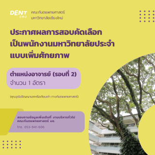 ประกาศผลการสอบคัดเลือก เป็นพนักงานมหาวิทยาลัยประจำ แบบเพิ่มศักยภาพ ตำแหน่งอาจารย์ (รอบที่ 2) จำนวน 1 อัตรา