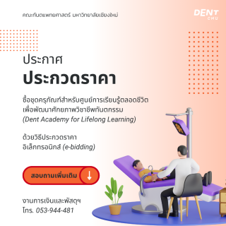 ประกาศ ประกวดราคา ซื้อชุดครุภัณฑ์สำหรับศูนย์การเรียนรู้ตลอดชีวิต เพื่อพัฒนาศักยภาพวิชาชีพทันตกรรม (Dent Academy for Lifelong Learning) ด้วยวิธีประกวดราคาอิเล็กทรอนิกส์ (e-bidding)