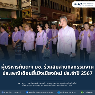 ผู้บริหารทันตะฯ มช. ร่วมสืบสานกิจกรรมงานประเพณีเดือนยี่เป็งเชียงใหม่ ประจำปี 2567
