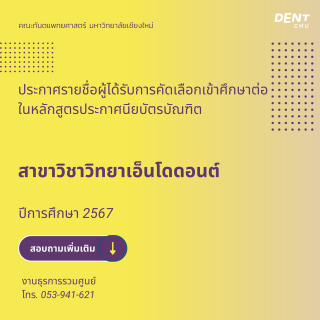 ประกาศรายชื่อผู้ได้รับการคัดเลือกเข้าศึกษาต่อ ในหลักสูตรประกาศนียบัตรบัณฑิต สาขาวิชาวิทยาเอ็นโดดอนต์ ปีการศึกษา 2567