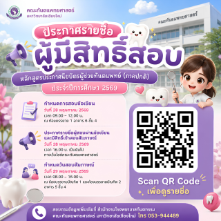 ประกาศรายชื่อผู้มีสิทธิ์สอบข้อเขียน หลักสูตรประกาศนียบัตรผู้ช่วยทันตแพทย์ (ภาคปกติ) คณะทันตแพทยศาสตร์ มหาวิทยาลัยเชียงใหม่ ประจำปีการศึกษา 2569