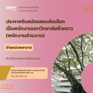 ประกาศรับสมัครสอบคัดเลือก เป็นพนักงานมหาวิทยาลัยชั่วคราว (พนักงานส่วนงาน) ตำแหน่งพยาบาล สังกัดโรงพยาบาลทันตกรรม