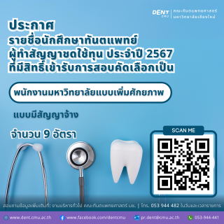 ประกาศ รายชื่อนักศึกษาทันตแพทย์ ผู้ทำสัญญาชดใช้ทุน ประจำปี 2567 ที่มีสิทธิ์เข้ารับการสอบคัดเลือกเป็น พนักงานมหาวิทยาลัยแบบเพิ่มศักยภาพ แบบมีสัญญาจ้าง จำนวน 9 อัตรา