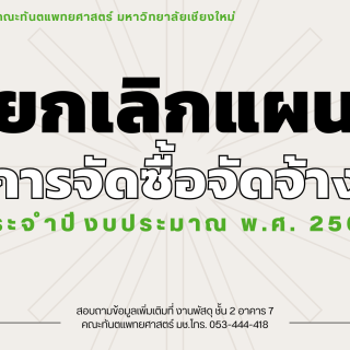 ยกเลิกแผนการจัดซื้อจัดจ้าง ประจำปีงบประมาณ พ.ศ. 2566