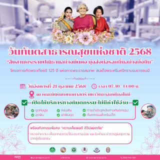 คณะทันตะฯ มช. เปิดให้บริการทางทันตกรรม โดยไม่มีค่าใช้จ่าย!