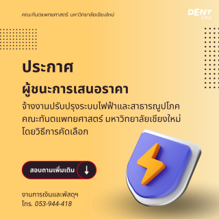 ประกาศผู้ชนะการเสนอราคา จ้างงานปรับปรุงระบบไฟฟ้าและสาธารณูปโภค คณะทันตแพทยศาสตร์ มหาวิทยาลัยเชียงใหม่ โดยวิธีการคัดเลือก