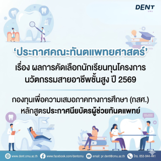 ประกาศคณะทันตแพทยศาสตร์  เรื่อง ผลการคัดเลือกนักเรียนทุนโครงการนวัตกรรมสายอาชีพชั้นสูง ปี 2569  กองทุนเพื่อความเสมอภาคทางการศึกษา (กสศ.) หลักสูตรประกาศนียบัตรผู้ช่วยทันตแพทย์