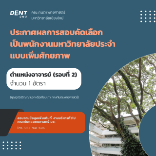 ประกาศผลการสอบคัดเลือก เป็นพนักงานมหาวิทยาลัยประจำ แบบเพิ่มศักยภาพ ตำแหน่งอาจารย์ (รอบที่ 2) จำนวน 1 อัตรา รหัสตำแหน่ง EP120054