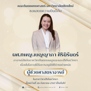 ผศ.ทพญ.เบญญาภา ศิรินิรันดร์ ได้รับการอนุมัติให้ดำรงตำแหน่ง ผู้ช่วยศาสตราจารย์