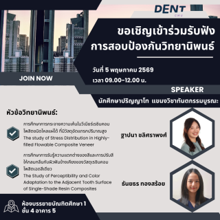 ขอเชิญร่วมรับฟังการสอบป้องกันวิทยานิพนธ์ ป.โท แขนงวิชาทันตกรรมบูรณะ