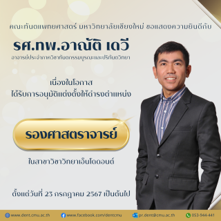 รศ.ทพ.อาณัติ เดวี ได้รับการอนุมัติแต่งตั้งให้ดำรงตำแหน่ง รองศาสตราจารย์