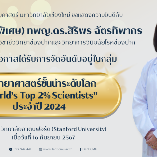 ศ.(เชี่ยวชาญพิเศษ) ทพญ.ดร.สิริพร ฉัตรทิพากร ได้รับการจัดอันดับให้อยู่ในกลุ่มนักวิทยาศาสตร์ชั้นนำระดับโลก “World’s Top 2% Scientists” ประจำปี 2024