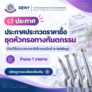 ประกาศ ประกวดราคาซื้อชุดหัวกรอทางทันตกรรม ด้วยวิธีประกวดราคาอิเล็กทรอนิกส์ (e-bidding) จำนวน  1  รายการ
