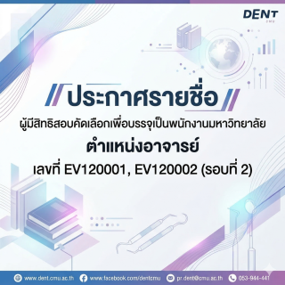ประกาศรายชื่อผู้มีสิทธิสอบคัดเลือกเพื่อบรรจุเป็นพนักงานมหาวิทยาลัย ตำแหน่งอาจารย์ เลขที่ EV120001, EV120002 (รอบที่ 2)