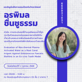 ขอเชิญรับฟังการสอบป้องกันวิทยานิพนธ์ อรพิมล ชื่นชูธรรม