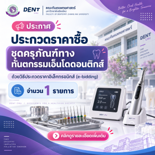 ประกาศ ประกวดราคาซื้อชุดครุภัณฑ์ทางทันตกรรมเอ็นโดดอนติกส์ ด้วยวิธีประกวดราคาอิเล็กทรอนิกส์ (e-bidding) จำนวน 1 รายการ