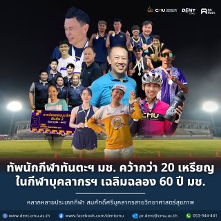 ทัพนักกีฬาทันตะฯ มช. คว้ากว่า 20 เหรียญ ในกีฬาบุคลากรฯ เฉลิมฉลอง 60 ปี มช. หลากหลายประเภทกีฬา สมศักดิ์ศรีบุคลากรสายวิทยาศาสตร์สุขภาพ