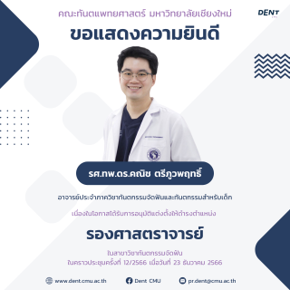 อาจารย์ได้รับการอนุมัติแต่งตั้งให้ดำรงตำแหน่ง รองศาสตราจารย์