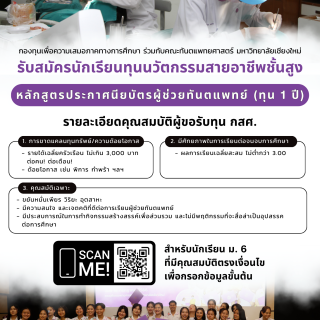 คณะทันตแพทยศาสตร์ มหาวิทยาลัยเชียงใหม่ เปิดรับสมัครนักศึกษาหลักสูตรประกาศนียบัตรผู้ช่วยทันตแพทย์ รุ่นที่ 16 (หลักสูตร 1 ปี) 2️ รูปแบบ