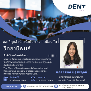 ขอเชิญเข้าร่วมรับฟังการสอบป้องกันวิทยานิพนธ์