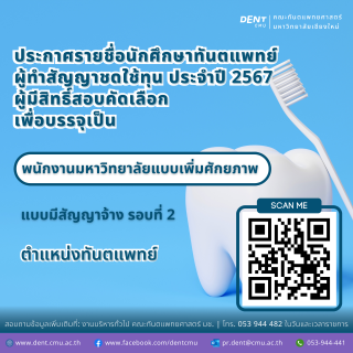 ประกาศรายชื่อนักศึกษาทันตแพทย์ ผู้ทำสัญญาชดใช้ทุน ประจำปี 2567 ผู้มีสิทธิ์สอบคัดเลือก เพื่อบรรจุเป็นพนักงานมหาวิทยาลัยแบบเพิ่มศักยภาพ แบบมีสัญญาจ้าง รอบที่ 2 ตำแหน่งทันตแพทย์